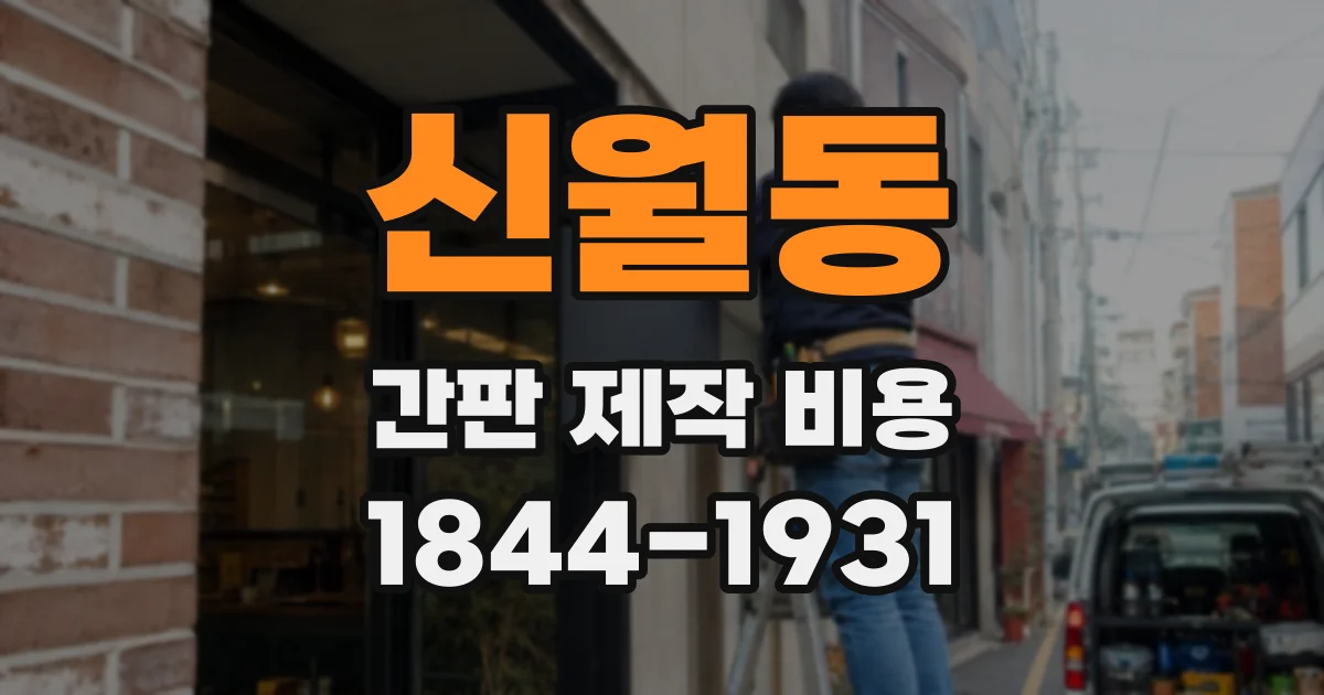 신월동 간판 제작 비용