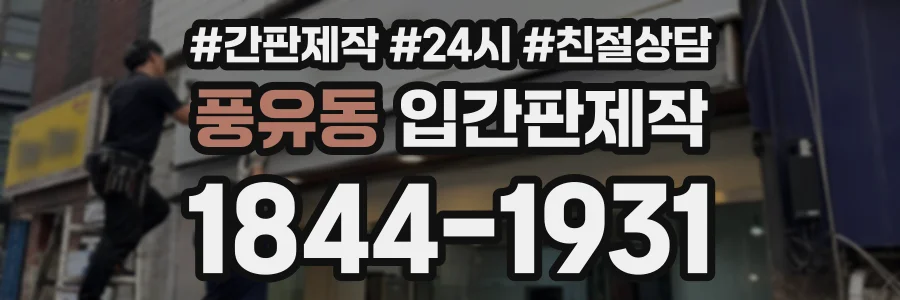 풍유동 입간판제작 상담 전화 1844-1931