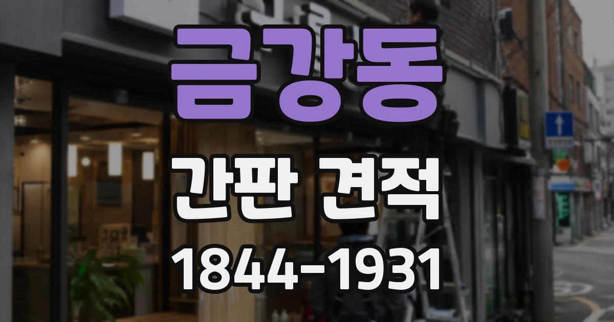 금강동 간판 견적