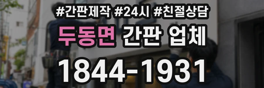 두동면 간판 업체