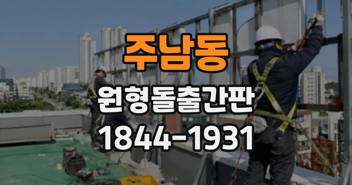 주남동 원형돌출간판