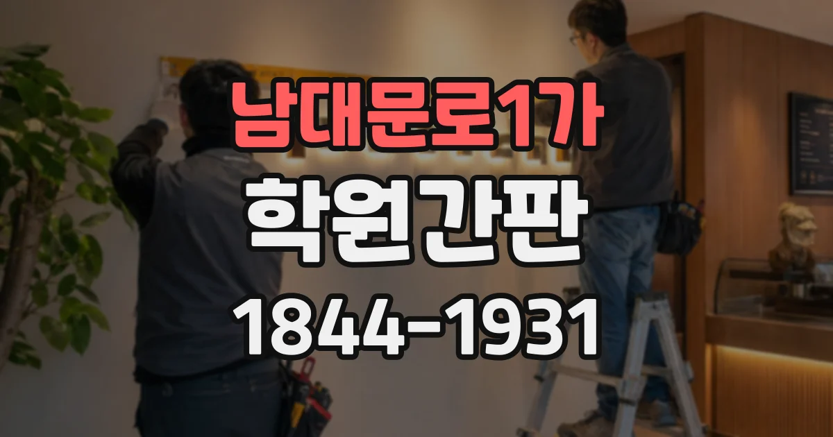 남대문로1가 학원간판