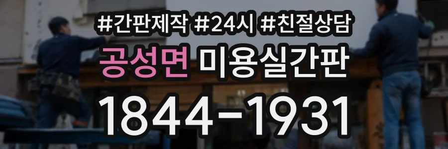 공성면 미용실간판 상담 전화 1844-1931