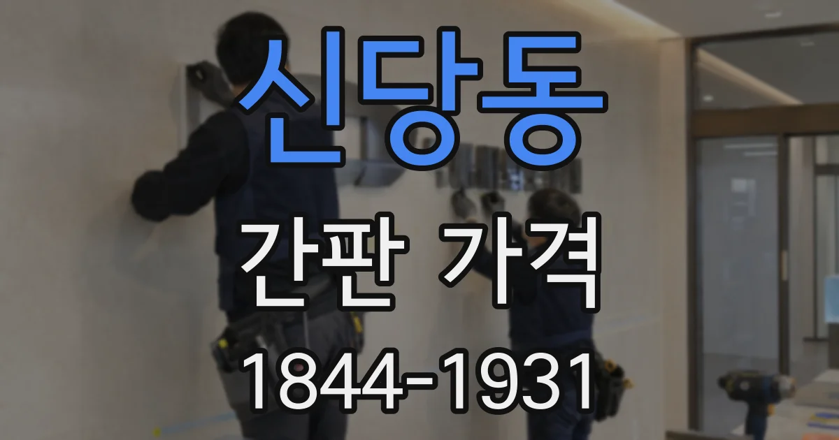 신당동 간판 가격