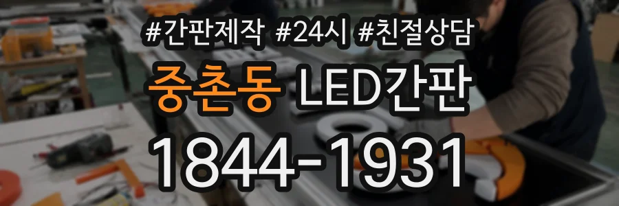 중촌동 LED간판 상담 전화 1844-1931