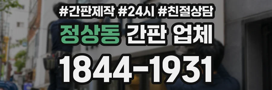 정상동 간판 업체