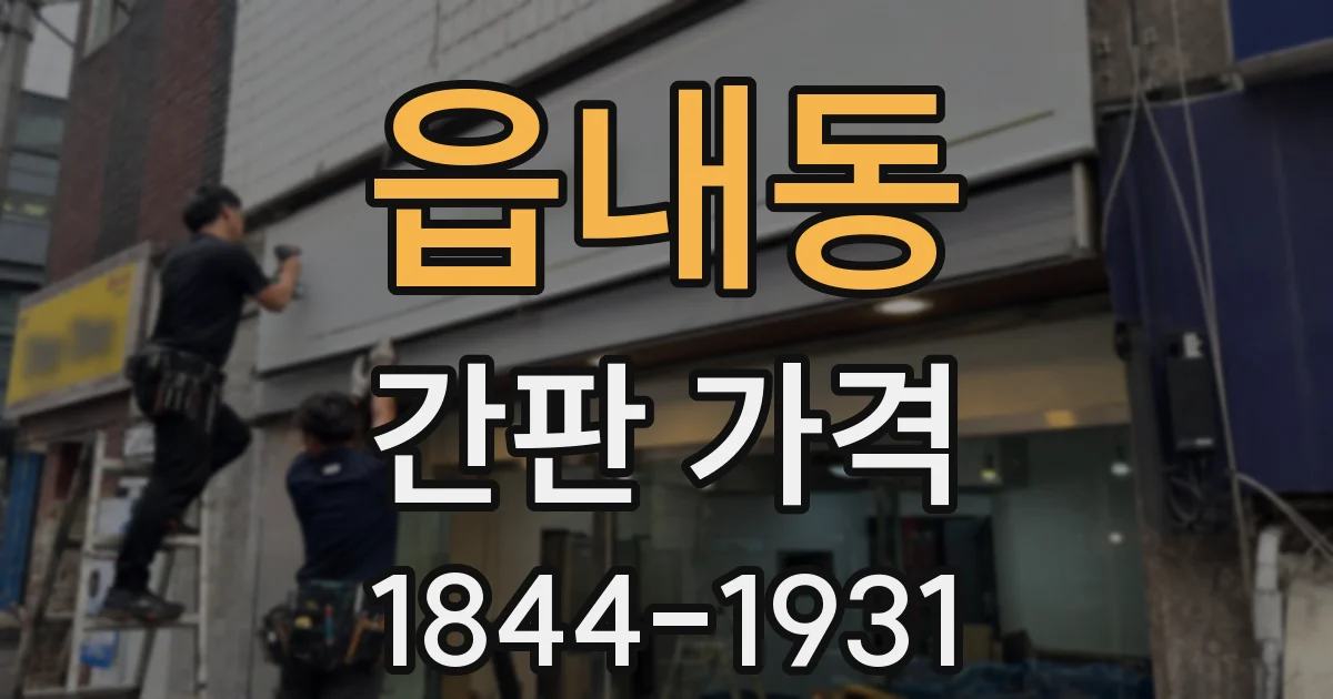 읍내동 간판 가격