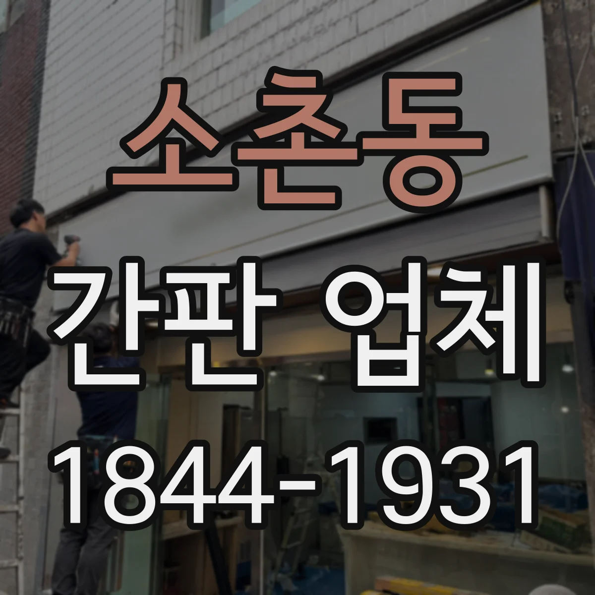 소촌동 간판 업체