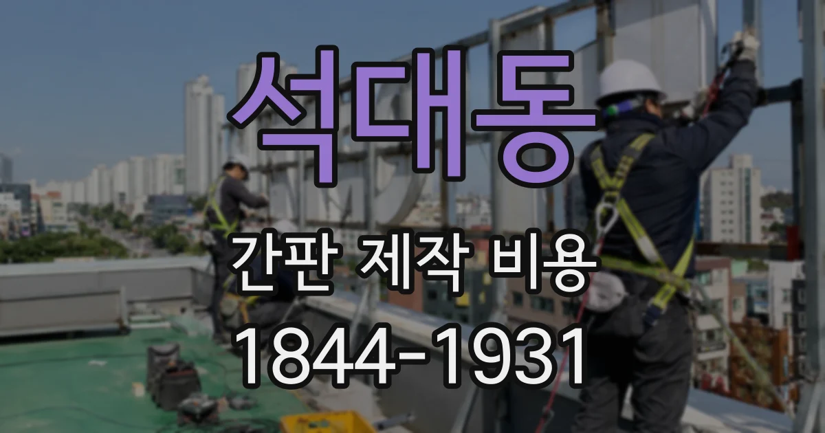 석대동 간판 제작 비용