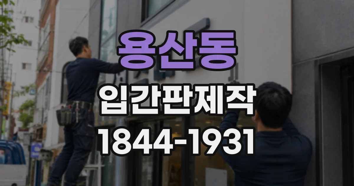 용산동 입간판제작