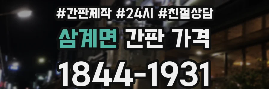 삼계면 간판 가격