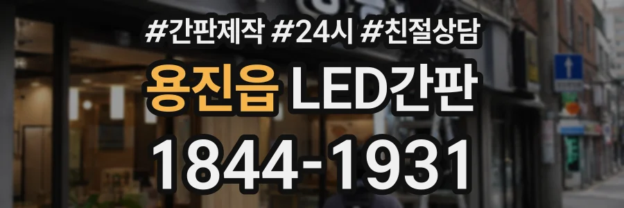 용진읍 LED간판 상담 전화 1844-1931