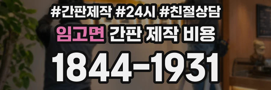 임고면 간판 제작 비용