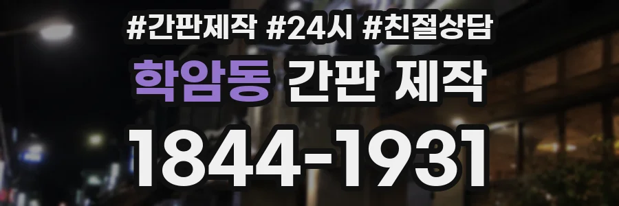 학암동 간판 제작
