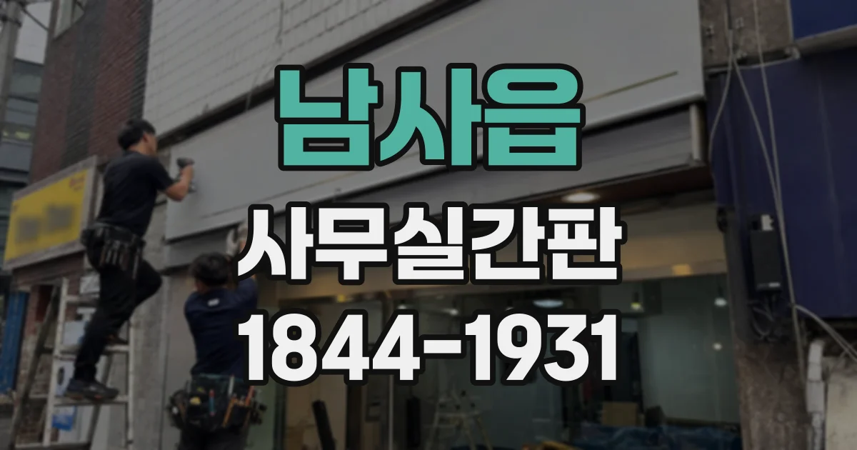 남사읍 사무실간판