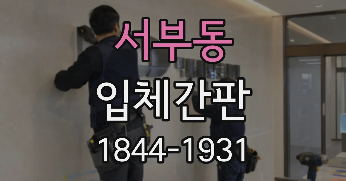 서부동 입체간판