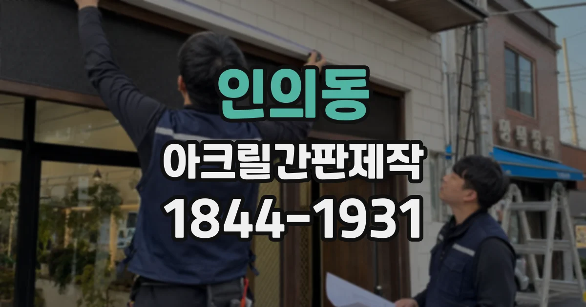 인의동 아크릴간판제작