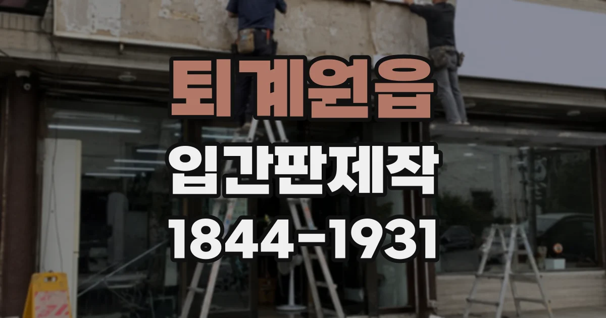 퇴계원읍 입간판제작