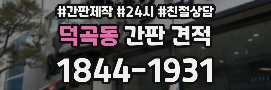 덕곡동 간판 견적