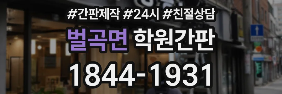벌곡면 학원간판 상담 전화 1844-1931