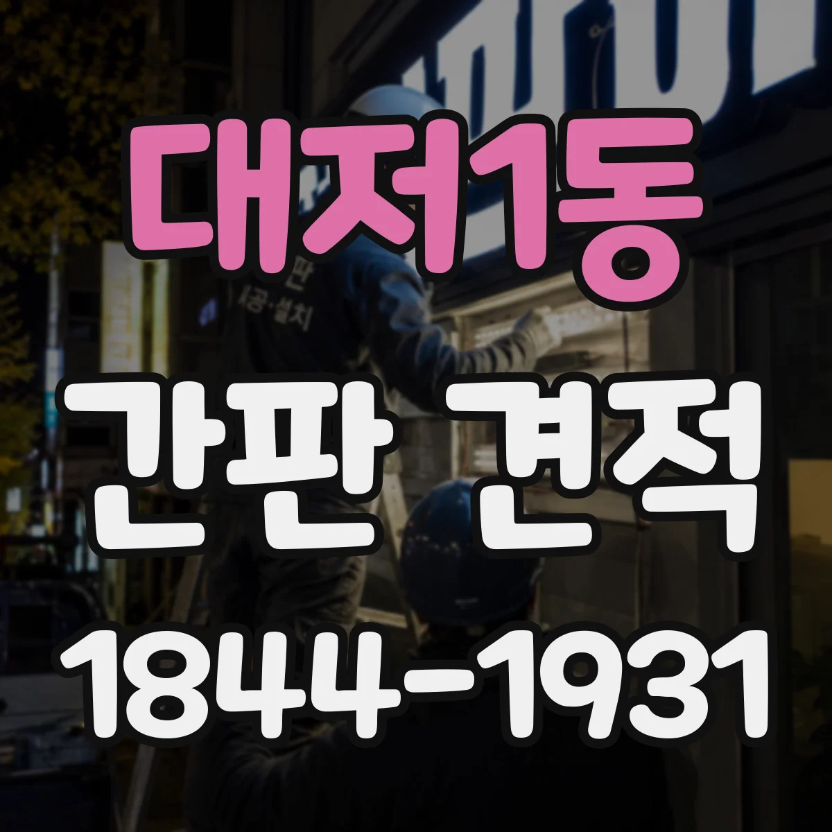 대저1동 간판 견적