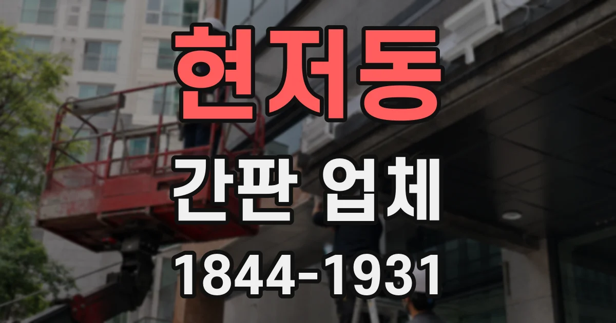 현저동 간판 업체