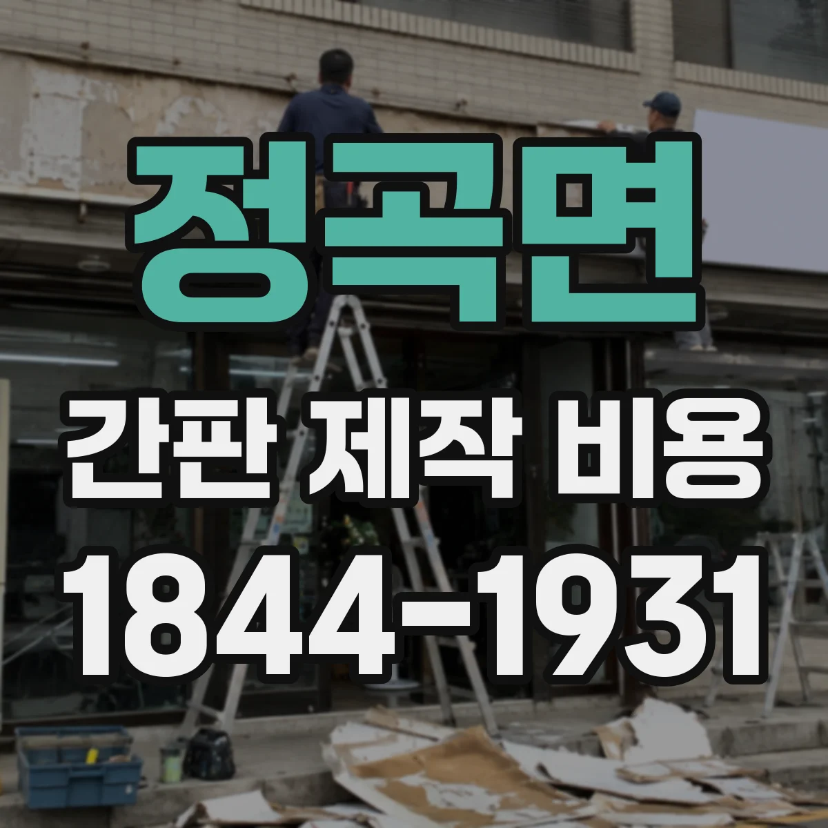 정곡면 간판 제작 비용