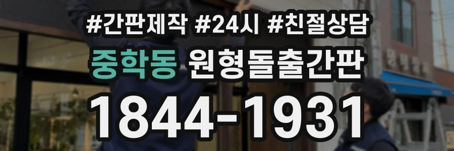 중학동 원형돌출간판 상담 전화 1844-1931