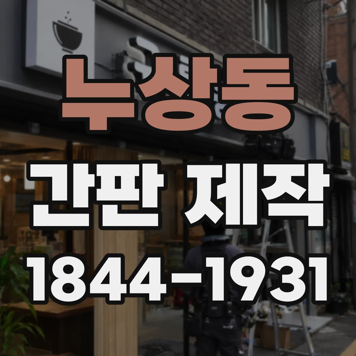 누상동 간판 제작