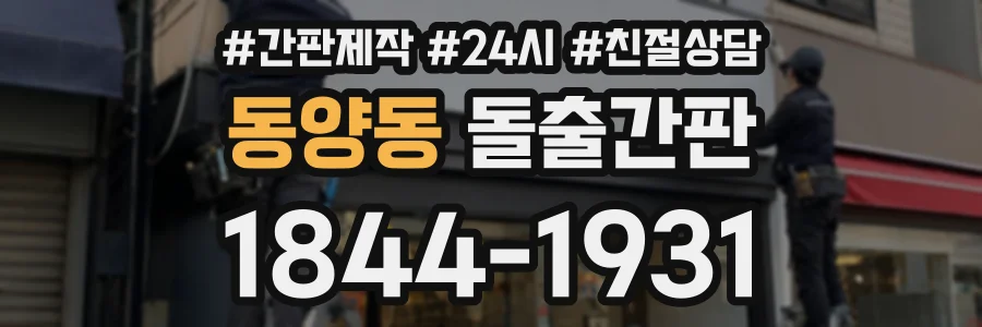 동양동 돌출간판 상담 전화 1844-1931