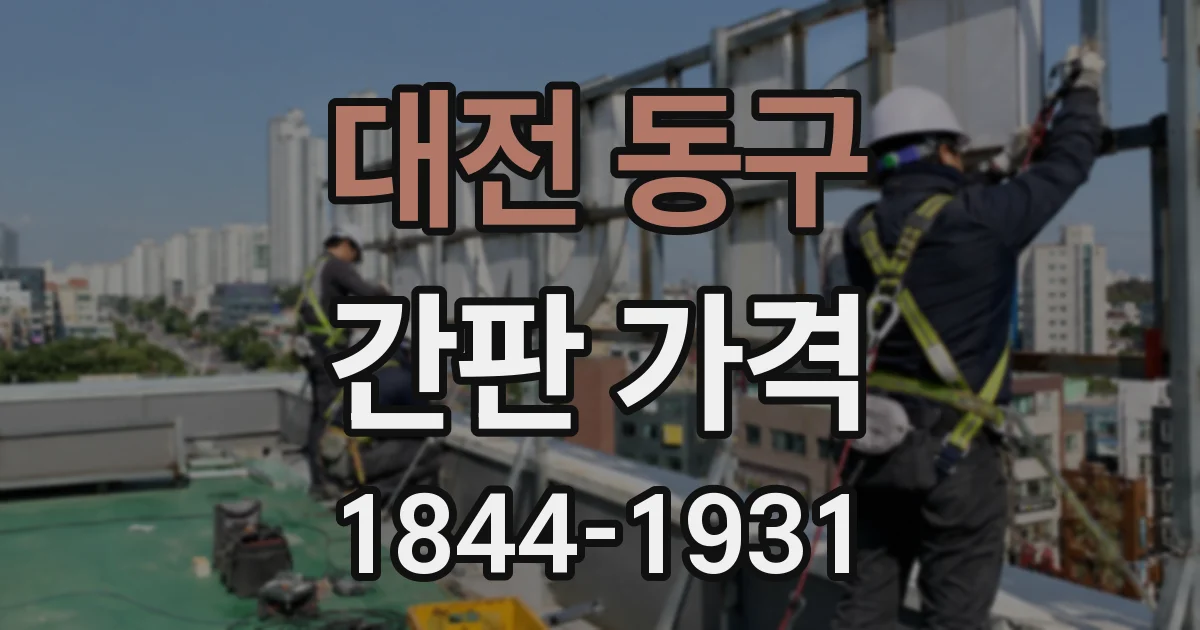 대전 동구 간판 가격