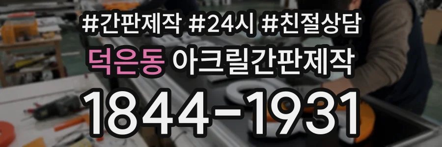 덕은동 아크릴간판제작 상담 전화 1844-1931