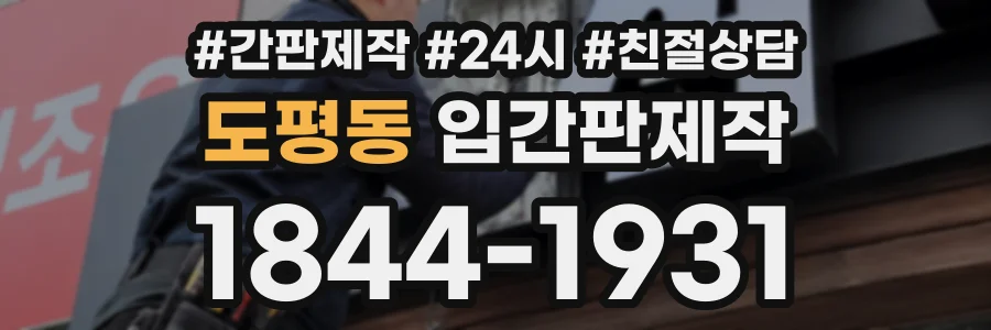 도평동 입간판제작 상담 전화 1844-1931