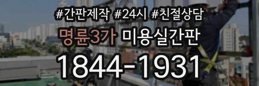 명륜3가 미용실간판 상담 전화 1844-1931