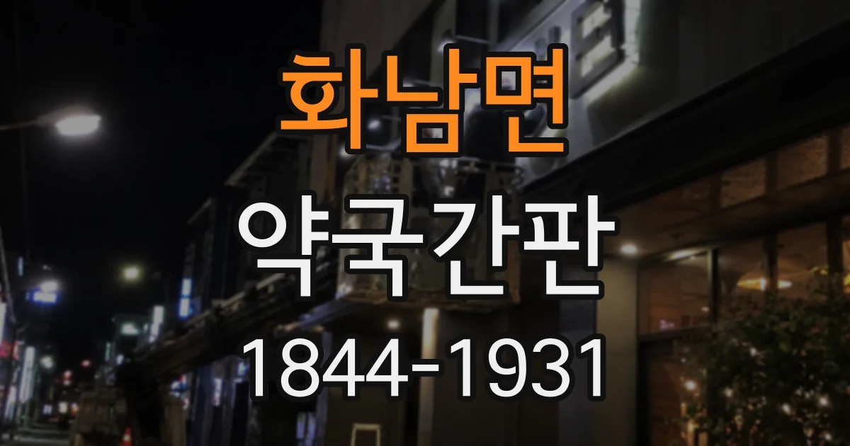화남면 약국간판