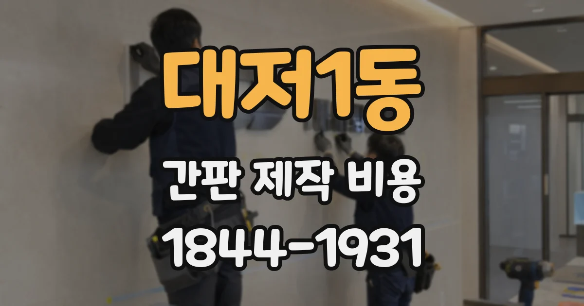 대저1동 간판 제작 비용