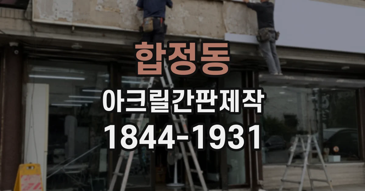 합정동 아크릴간판제작