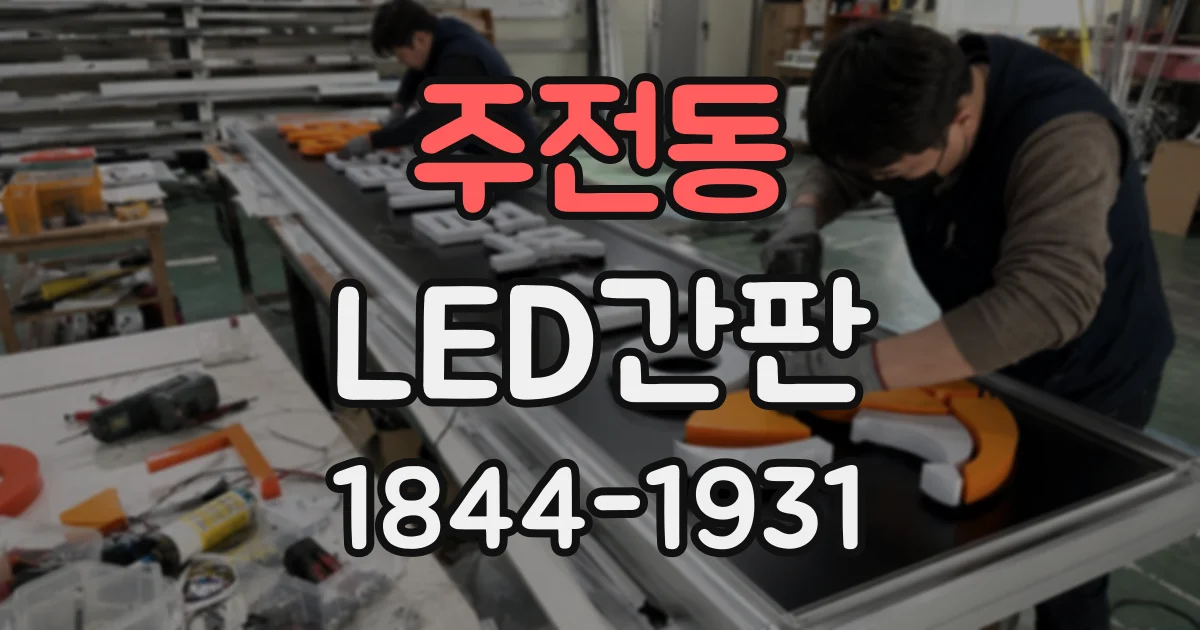 주전동 LED간판
