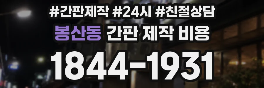 봉산동 간판 제작 비용