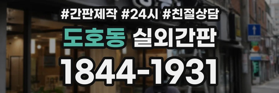 도호동 실외간판 상담 전화 1844-1931