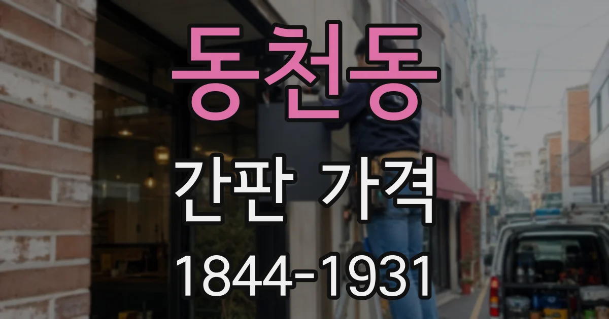 동천동 간판 가격