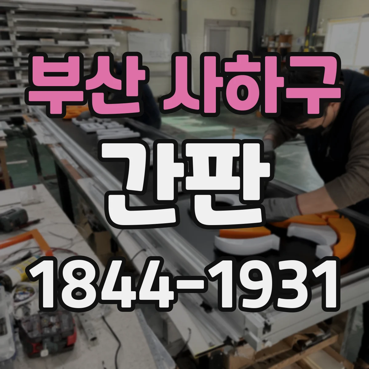 부산 사하구 간판 미용실 간판 문구 톤앤매너 예시
