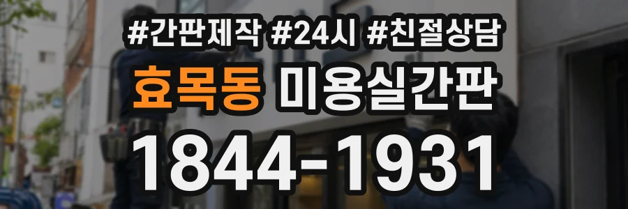 효목동 미용실간판 상담 전화 1844-1931