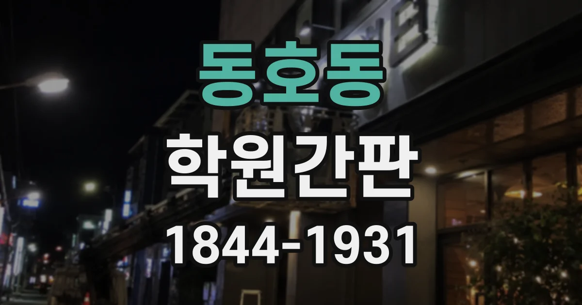 동호동 학원간판