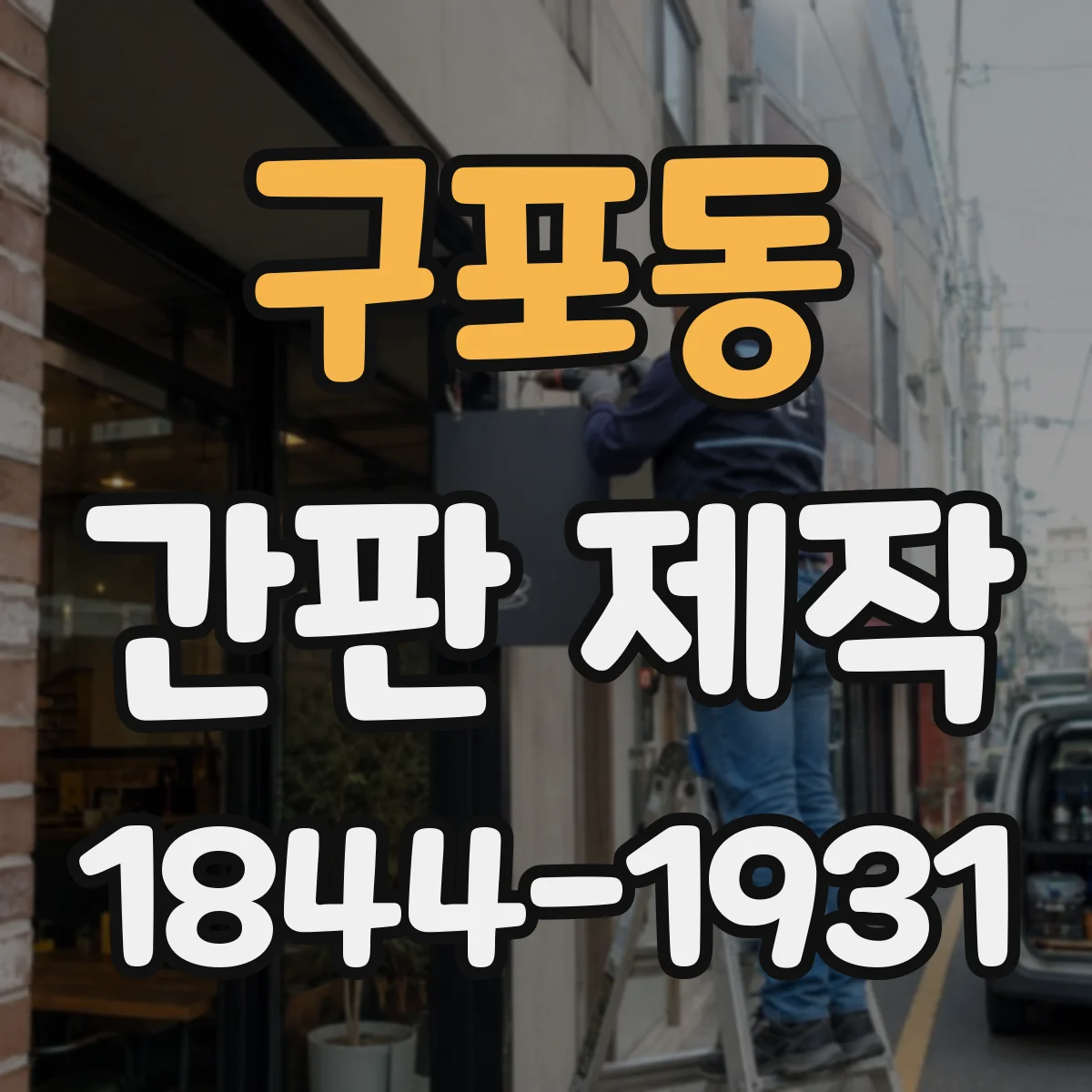 구포동 간판 제작