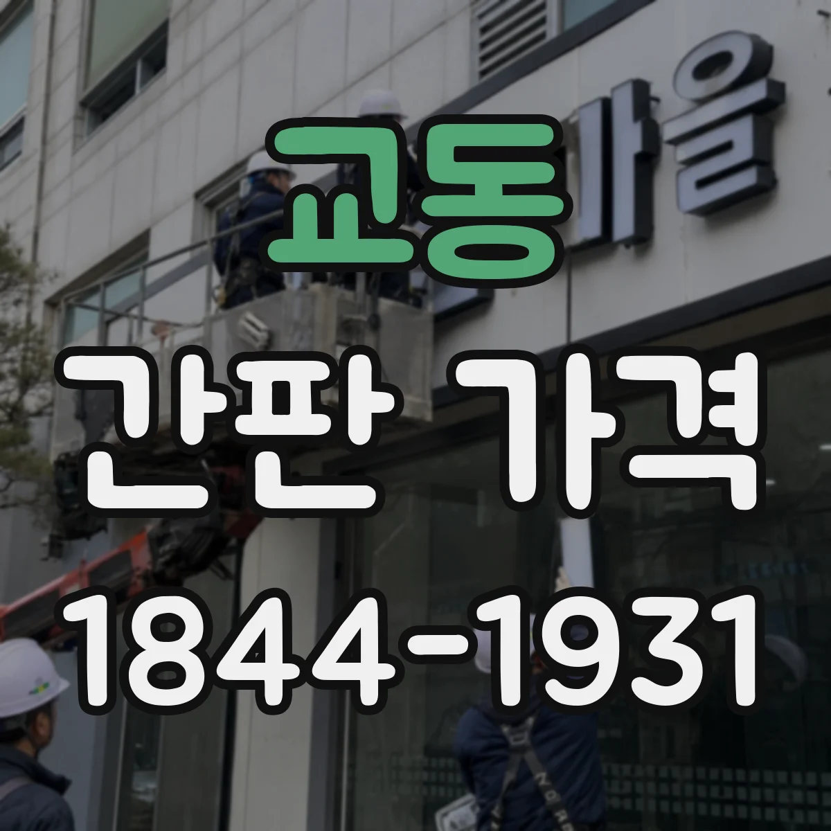 교동 간판 가격