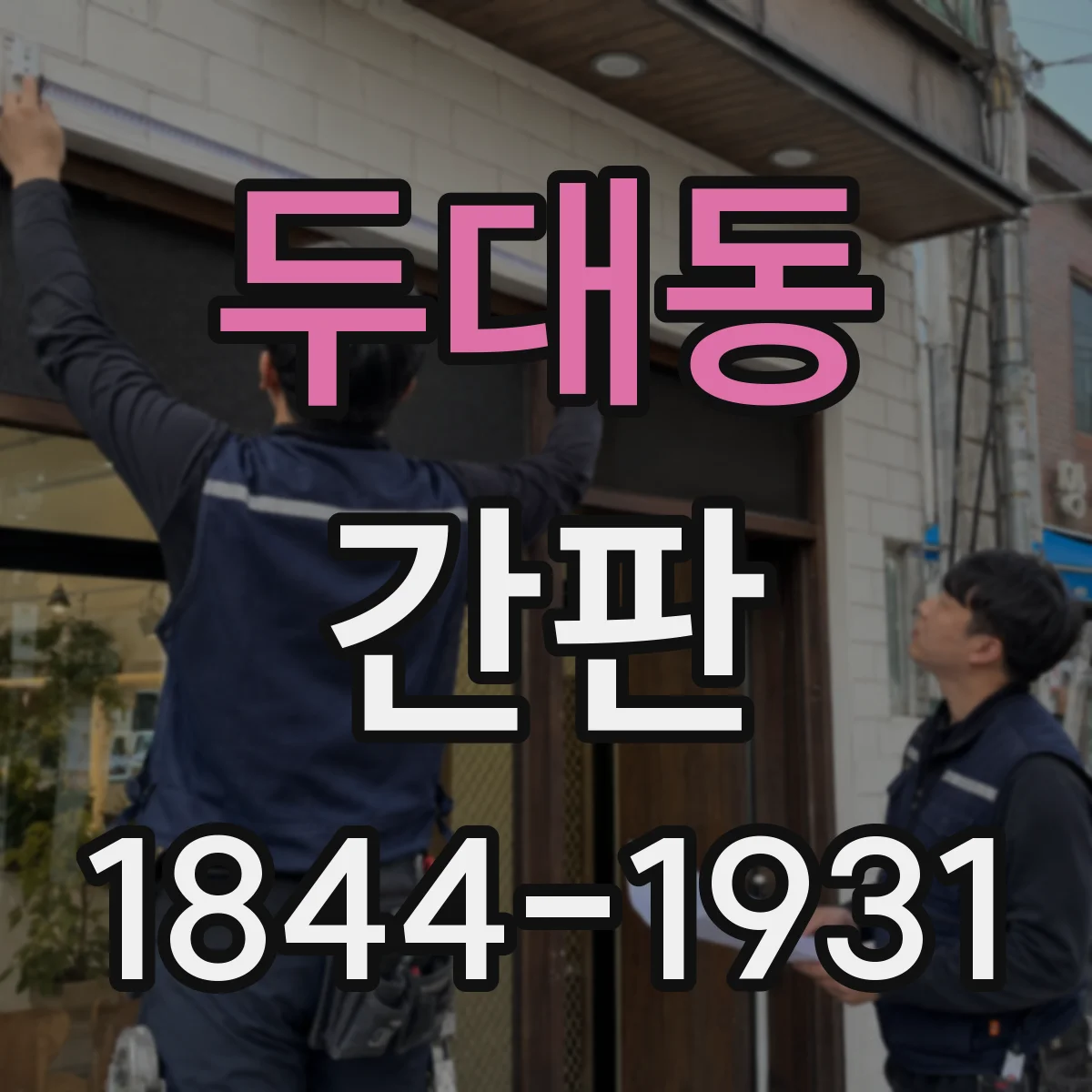 두대동 간판