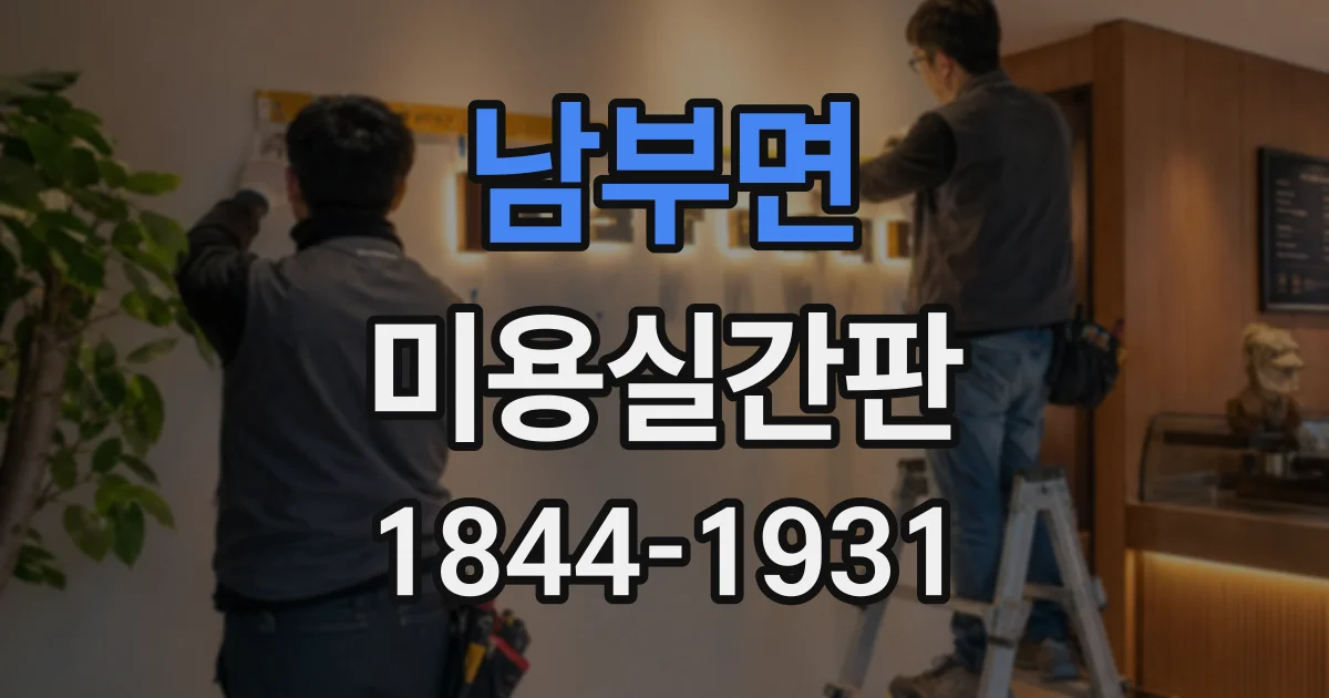 남부면 미용실간판