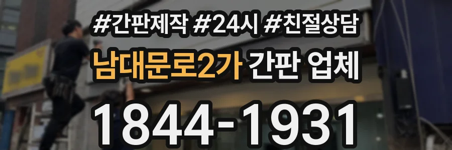 남대문로2가 간판 업체