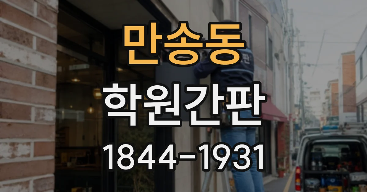 만송동 학원간판